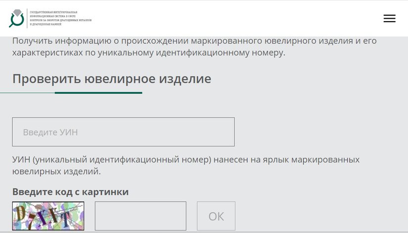 Гознак запустил сервис для проверки подлинности ювелирных изделий