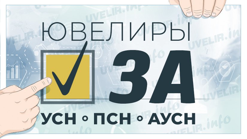 Возврат ювелирам "упрощенки" позволил избежать массовых закрытий компаний на рынке