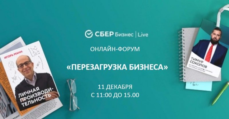 11 декабря пройдет масштабный онлайн-форум Сбер Бизнес|Live для предпринимателей