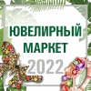 Ювелирная Весна 2022 - Маркет ювелирных изделий