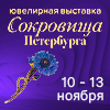 «Сокровища Петербурга» 10 - 13.11.2022