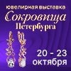 «Сокровища Петербурга» 20 - 23.10.2022