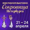 «Сокровища Петербурга» 21 - 24.04.2022