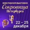 «Сокровища Петербурга» 22 - 25.12.2022
