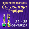«Сокровища Петербурга» 22 - 25.09.2022