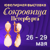 «Сокровища Петербурга» 26 - 29.05.2022