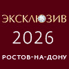 Эксклюзив 2026