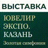 ЮвелирЭкспо. Казань. Золотая Симфония