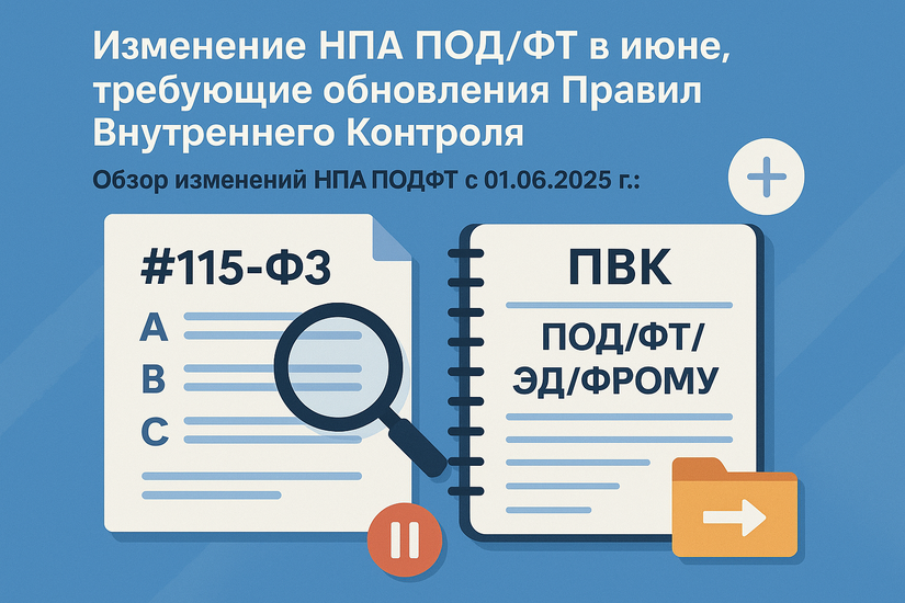 Изменение НПА ПОД/ФТ в июне, требующие обновления Правил Внутреннего Контроля