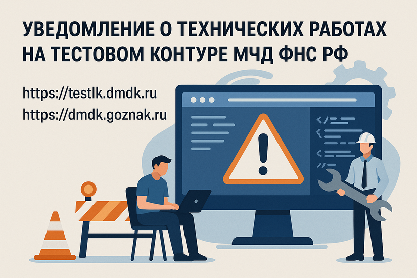 Уведомление о технических работах на тестовом контуре МЧД ФНС РФ