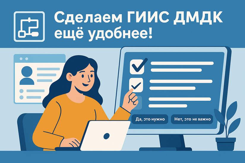 Опрос: Сделаем ГИИС ДМДК еще удобнее!