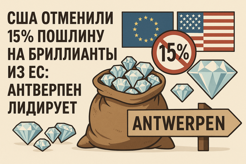 США отменили 15% пошлину на бриллианты из ЕС