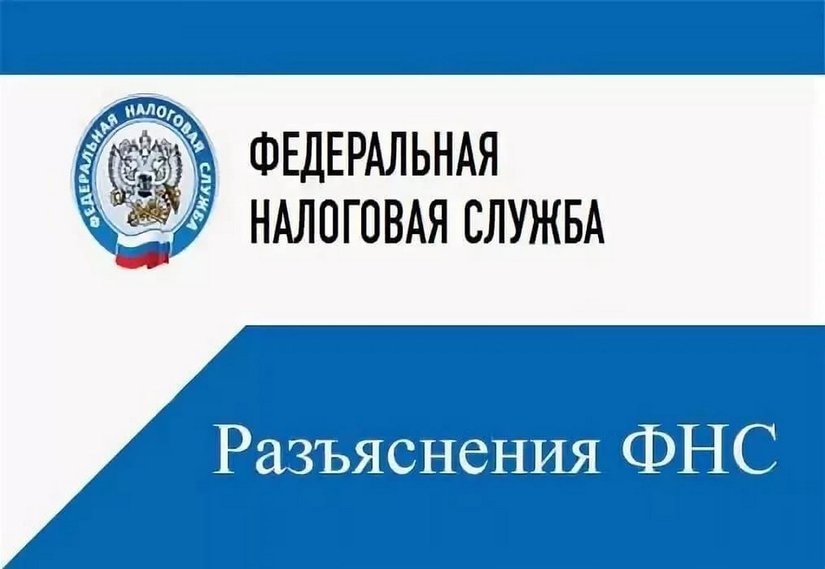 Разъяснения ФНС о применение Федерального закона от 09.03.2022 № 47-ФЗ