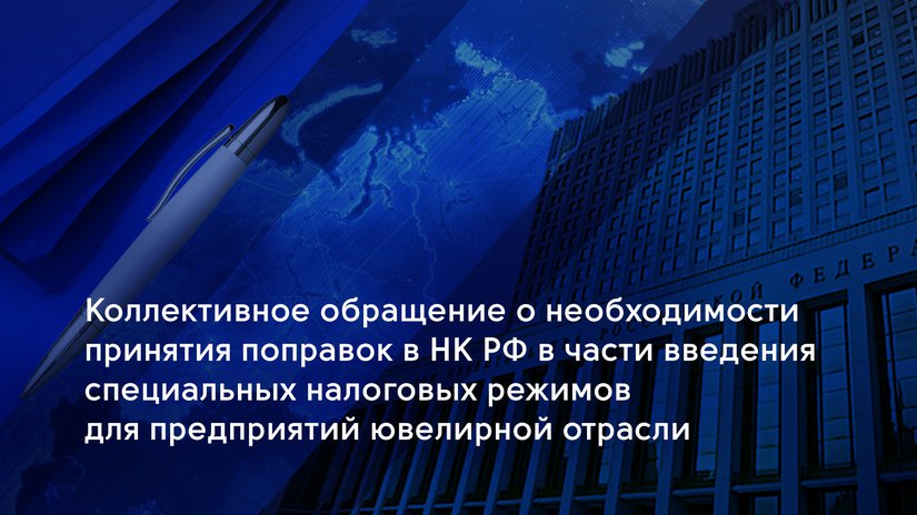 Коллективное обращение о необходимости принятия поправок в НК РФ в части введения специальных налоговых режимов для предприятий ювелирной отрасли