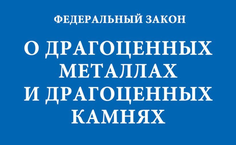 Удар по бизнесу: Новая редакция Проекта ФЗ «О внесении изменений в Федеральный закон «О драгоценных металлах и драгоценных камнях»