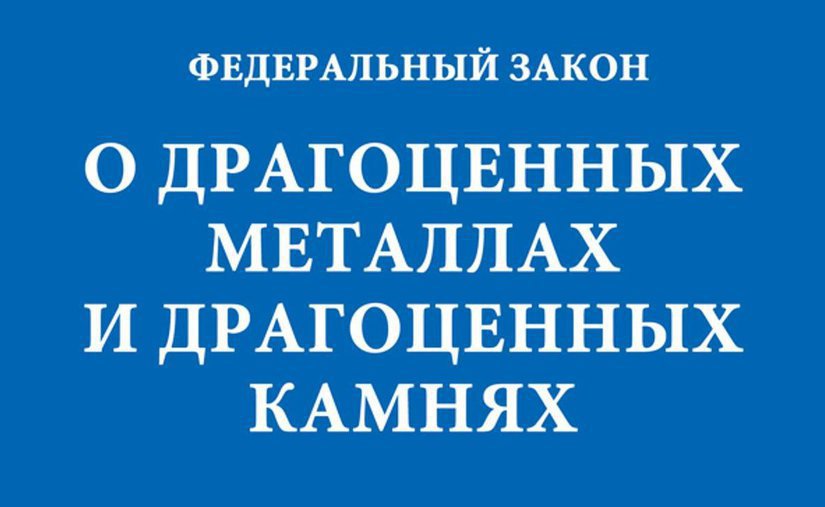 Предложений по корректировке N 41-ФЗ от ювелирного сообщества не поступило