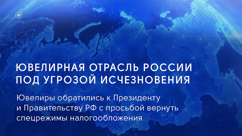 Ювелиры обратились к Президенту и Правительству РФ с просьбой вернуть спецрежимы налогообложения