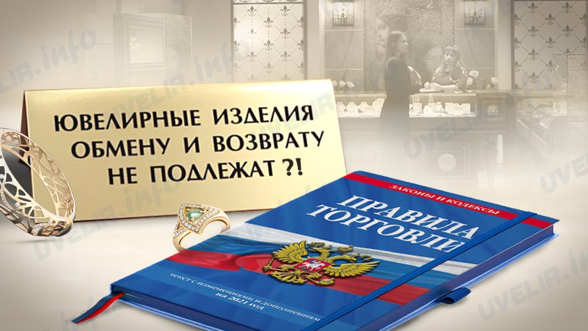 Продажа ювелирных изделий согласно новых правил торговли: Комментарий эксперта