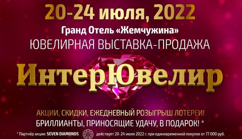 С 20 по 24 июля в Сочи пройдет выставка ювелирной индустрии «ИнтерЮвелир 2022»