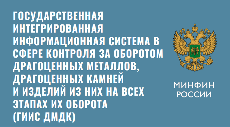 Вступил в силу закон о системе контроля за оборотом драгметаллов и драгкамней