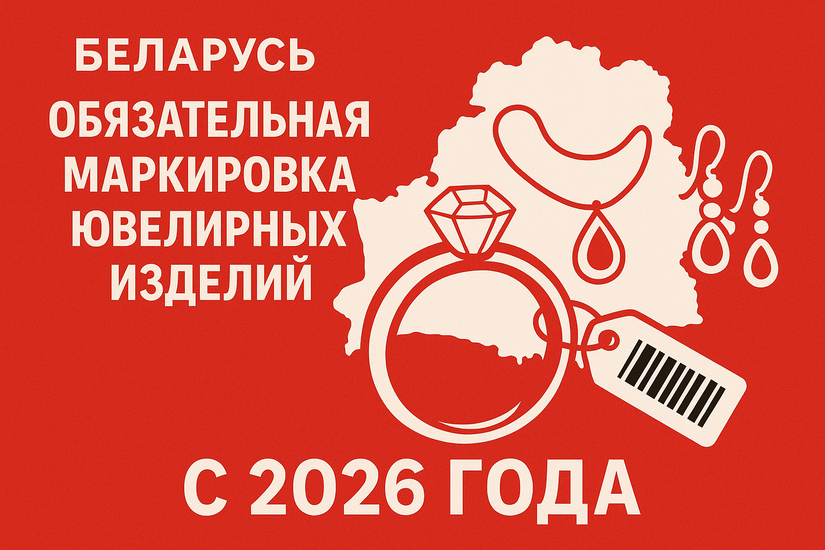 С 2026 года в Беларуси вводится обязательная маркировка ювелирных изделий для защиты рынка и потребителей