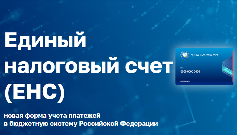 Единый налоговый счет (ЕНС): ответы на часто задаваемые вопросы