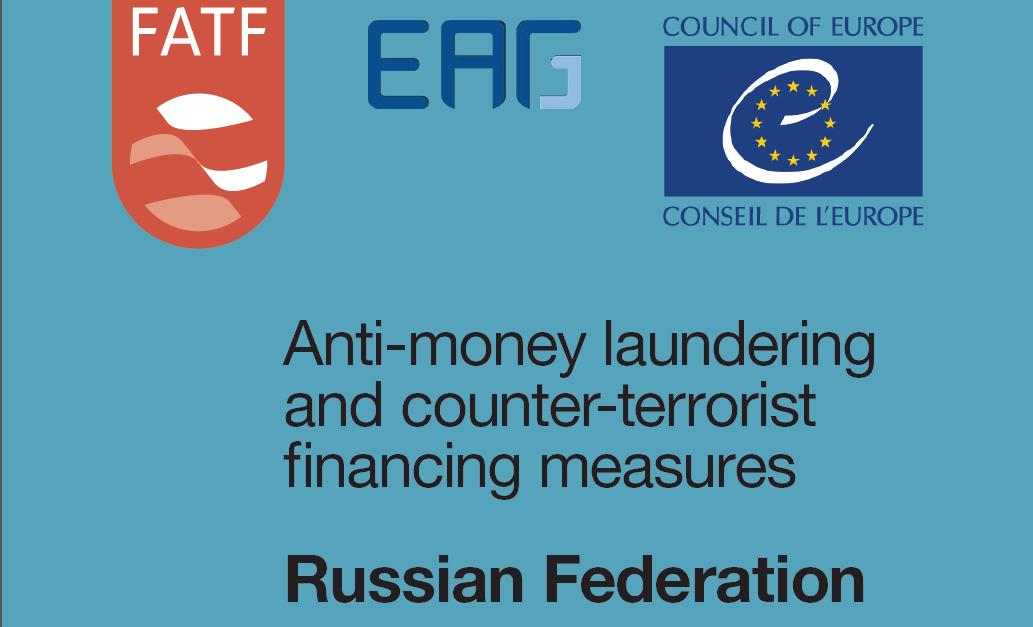 Россфинмониторинг: FATF опубликовала отчет о взаимной оценке Российской Федерации