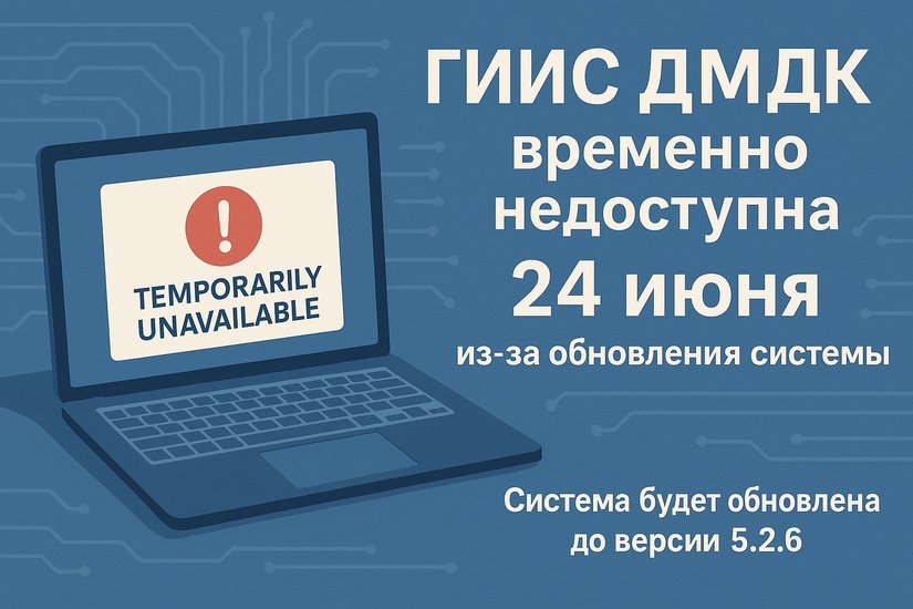 ГИИС ДМДК будет временно недоступна 24 июня из-за обновления системы