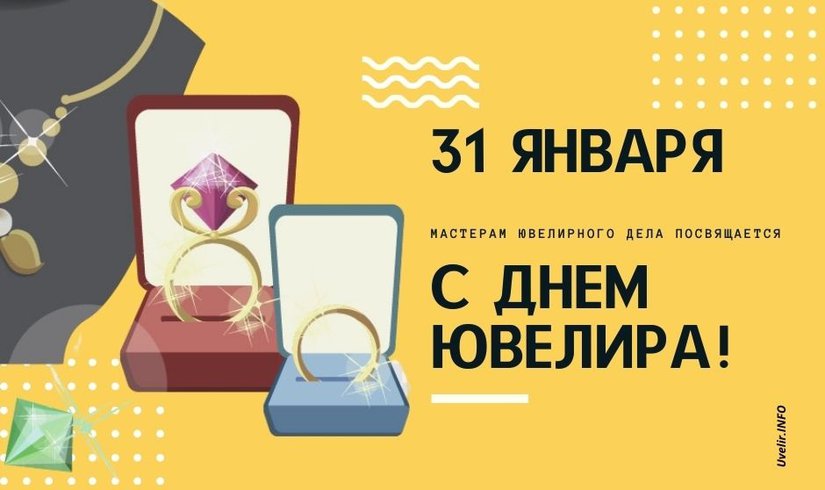 31 января: Международный День ювелира!