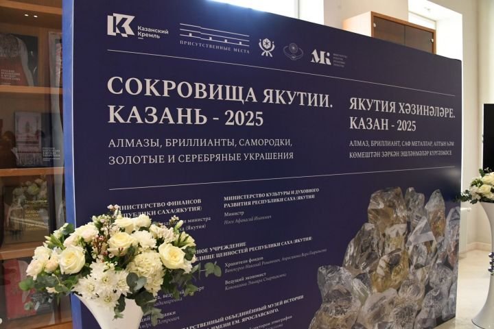 В Казани открылась выставка «Сокровища Якутии. Казань — 2025»