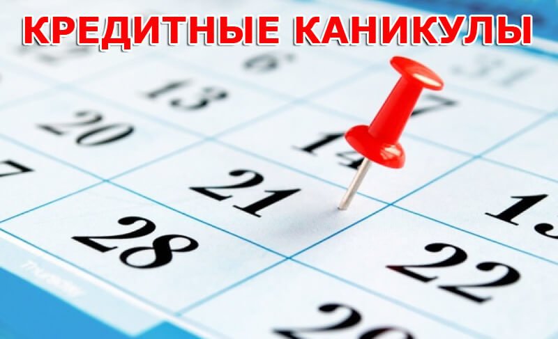 Кого отпустят на кредитные каникулы?