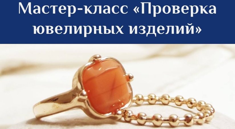 Специалисты Федеральной пробирной палаты проведут мастер-класс по проверке ювелирных изделий