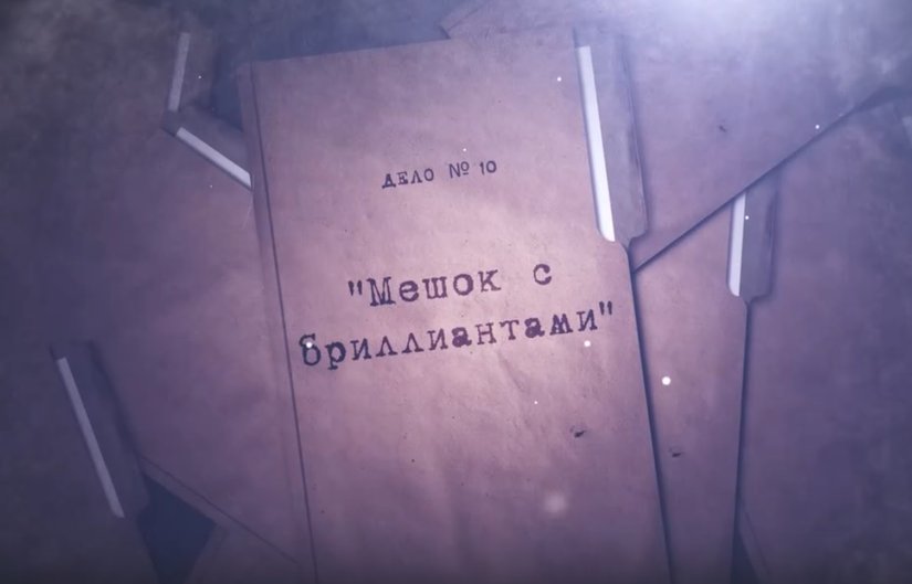 Видеопроект "Расследованию подлежат": Дело №10 «Мешок с бриллиантами»