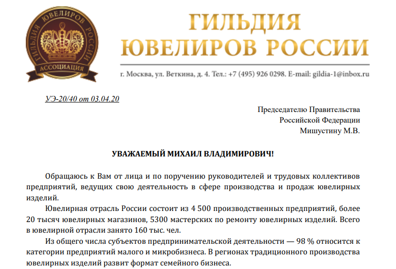 Ассоциация «Гильдия ювелиров России» обратилась за поддержкой отрасли в Правительство РФ