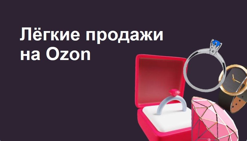 OZON: Как начать продажи в категории «Ювелирные изделия и бижутерия»