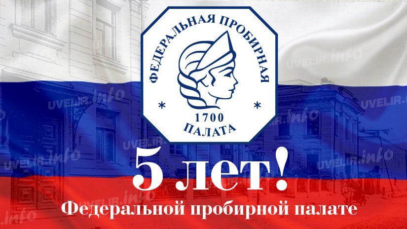 Федеральной пробирной палате 5 лет!