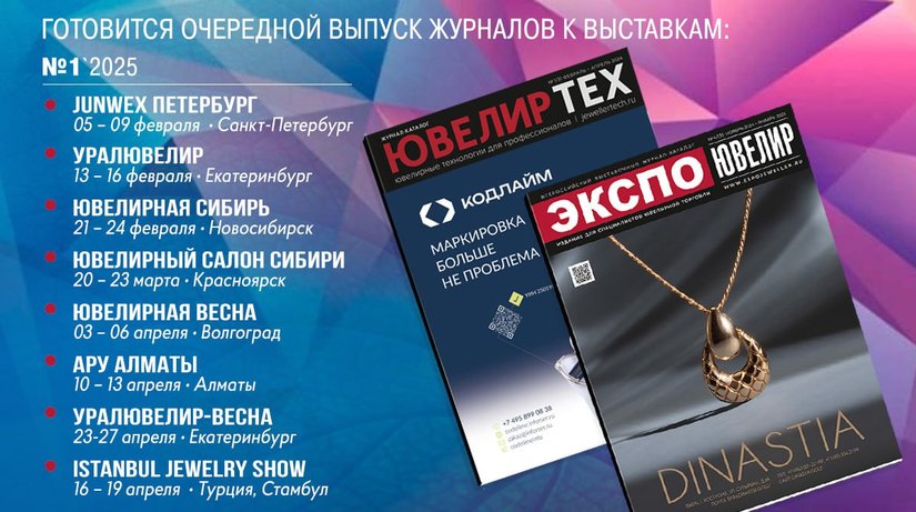 Готовится в выходу очередной выпуск журналов "Экспо-Ювелир" и "ЮвелирТех"