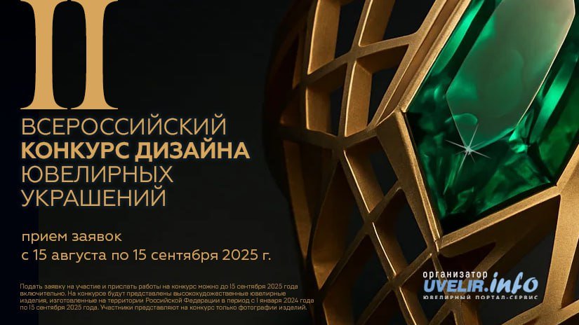 Стартовал первый этап II Всероссийского конкурса дизайна ювелирных украшений 2025 г