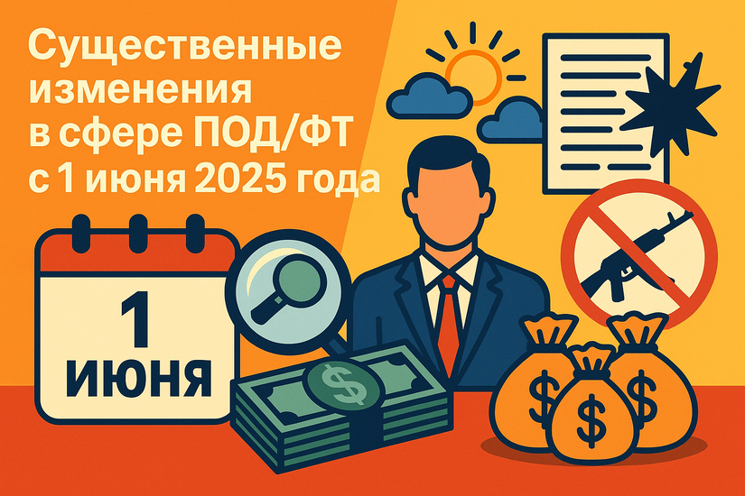 Значительные изменения в сфере ПОД/ФТ ожидают субъектов 115-ФЗ с 1 июня 2025 года