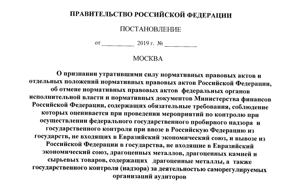 Рынок ДМДК: В 2021 году утратит силу целый ряд нормативных правовых актов и отдельных положений нормативных правовых актов Российской Федерации