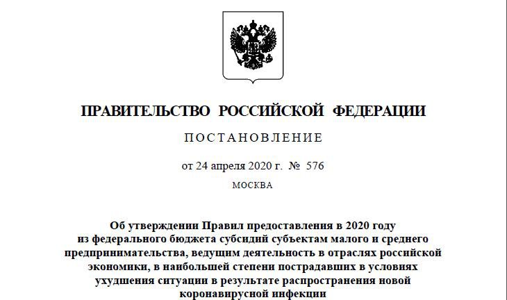 Правительство РФ утвердило Правила предоставления из федерального бюджета субсидий субъектам предпринимательства из наиболее пострадавших отраслях экономики