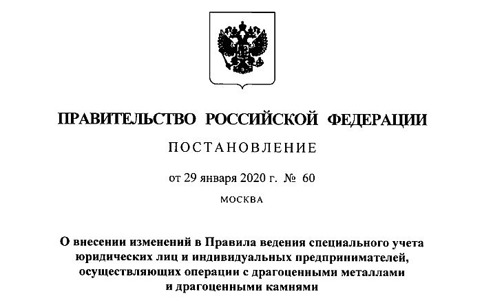 Вступили в силу изменения в Правилах ведения специального учета юридических лиц и индивидуальных предпринимателей, осуществляющих операции с ДМДК