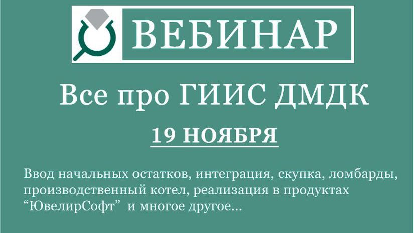 19 ноября пройдет масштабный вебинар «Всё о ГИИС ДМДК»