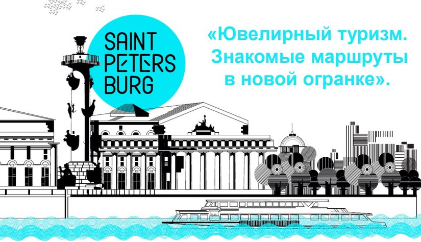 «Формирование единой программы внутреннего ювелирного туризма»