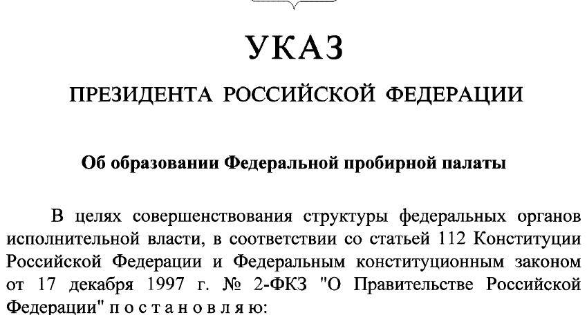 Владимир Путин подписал указ об образовании Федеральной пробирной палаты при Минфине РФ