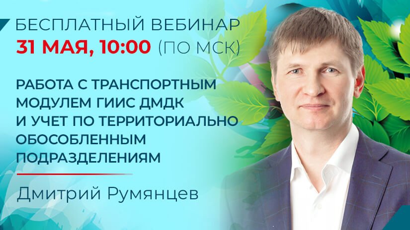 31 мая пройдет бесплатный вебинар на тему "Работа с Транспортным модулем ГИИС ДМДК и учет по территориально обособленным подразделениям"