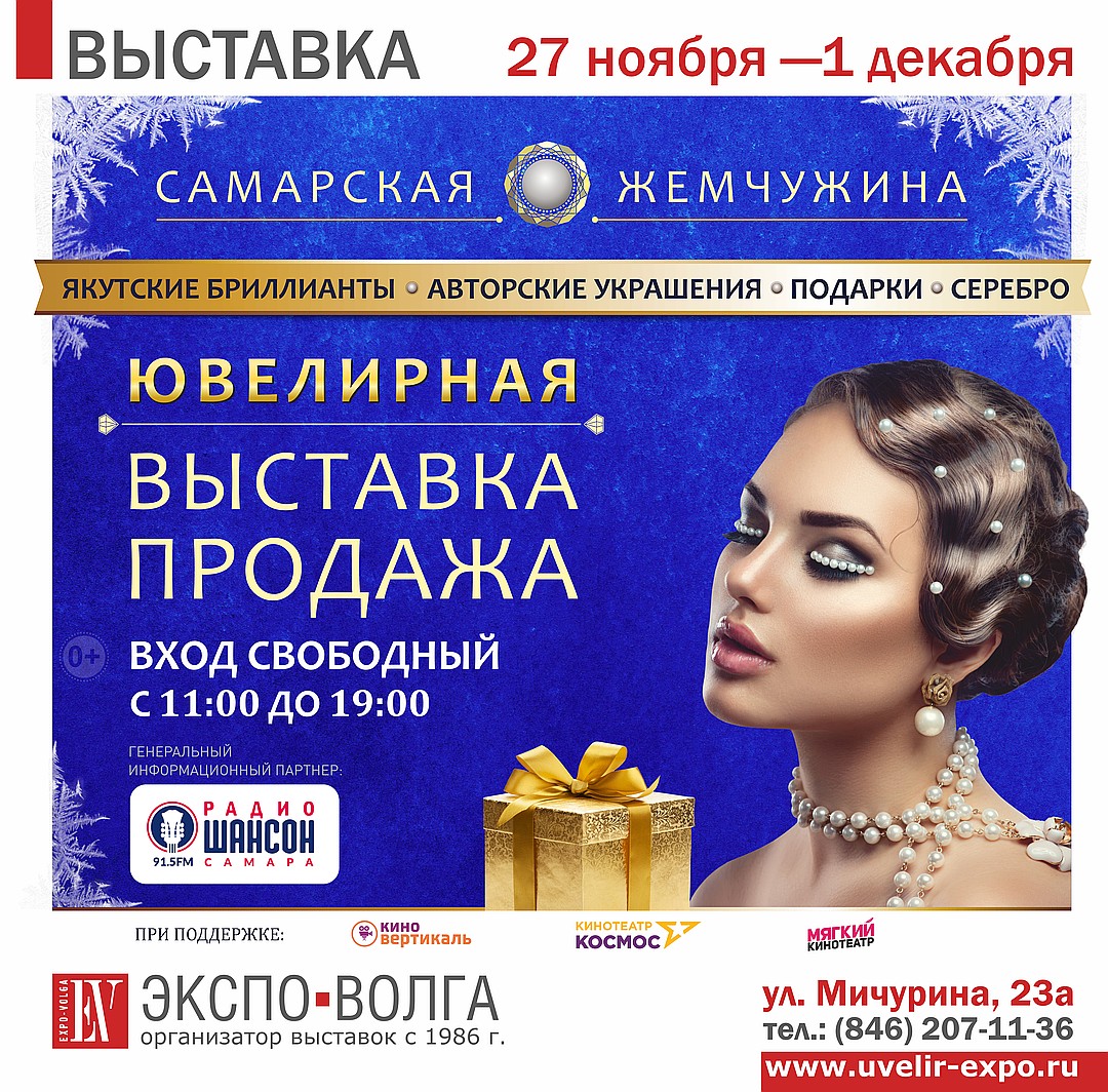 27 ноября в Самаре открылась ювелирная выставка «Самарская жемчужина»