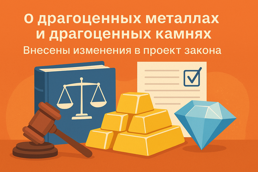 Внесены изменения в проект закона "О драгоценных металлах и драгоценных камнях"