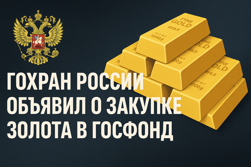 Гохран России объявил о закупке золота в Госфонд