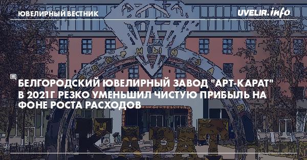 Арт карат белгород. Белгородский ювелирный завод. Белгородский ювелирный завод карат. Карат арт инсектицид.